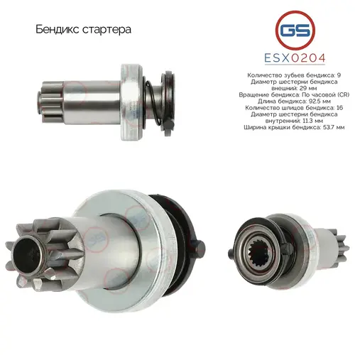 ESX0204 Бендикс стартера GS