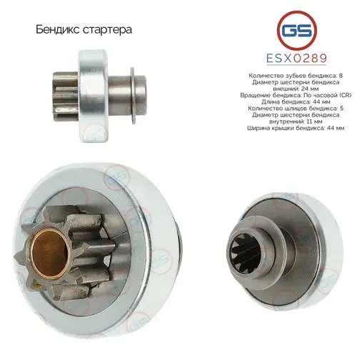 ESX0289 Бендикс стартера GS