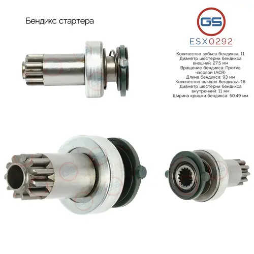 Бендикс стартера ESX0292 GS