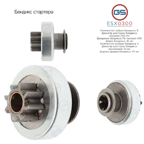 ESX0300 Бендикс стартера GS