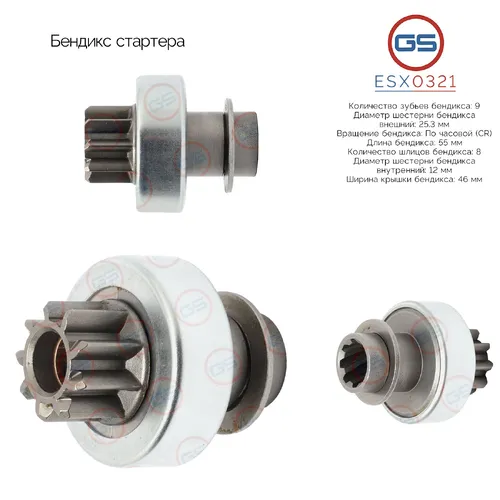 ESX0321 Бендикс стартера GS