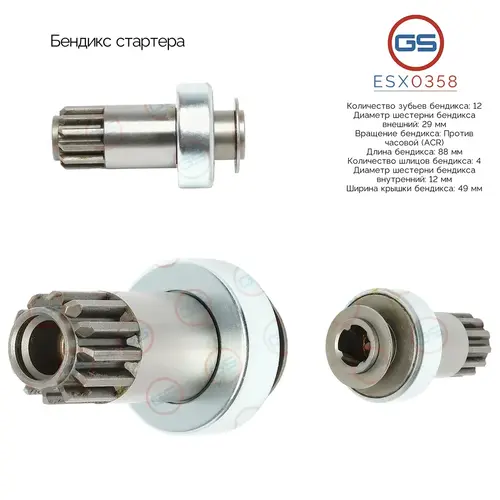 ESX0358 Бендикс стартера GS