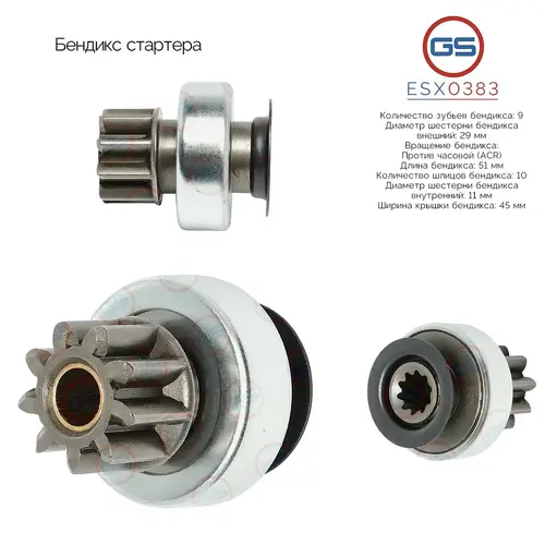 ESX0383 Бендикс стартера GS