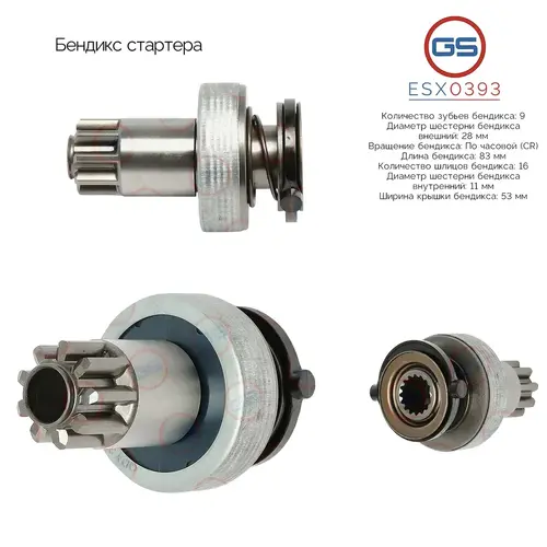 Бендикс стартера ESX0393 GS