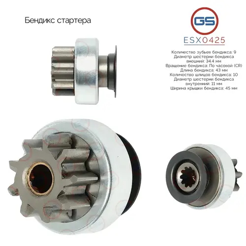 ESX0425 Бендикс стартера GS