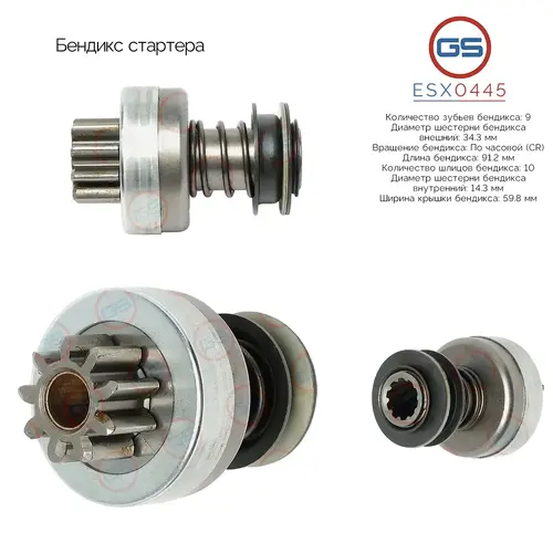 Бендикс стартера ESX0445 GS