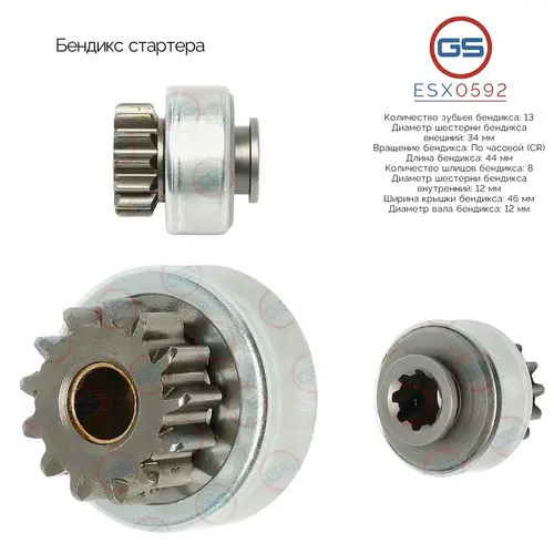 ESX0592 Бендикс стартера GS