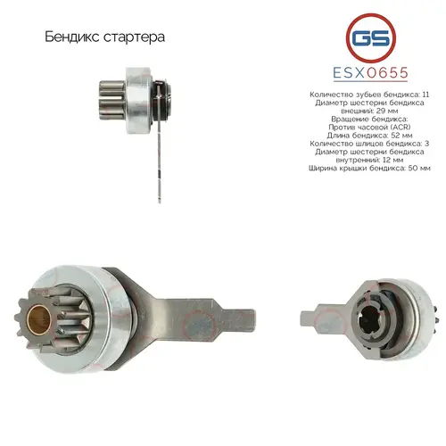 ESX0655 Бендикс стартера GS