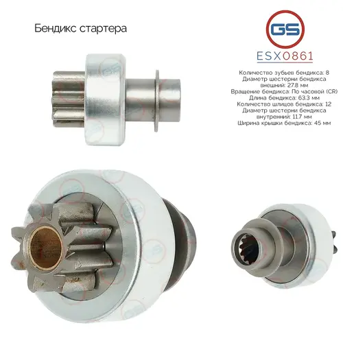 ESX0861 Бендикс стартера GS