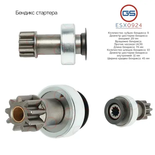 ESX0924 Бендикс стартера GS