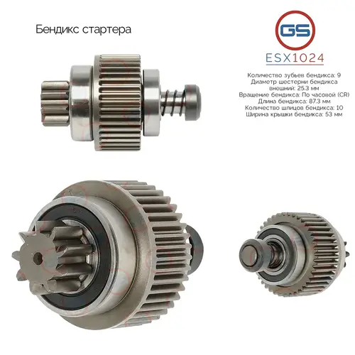 ESX1024 Бендикс стартера GS