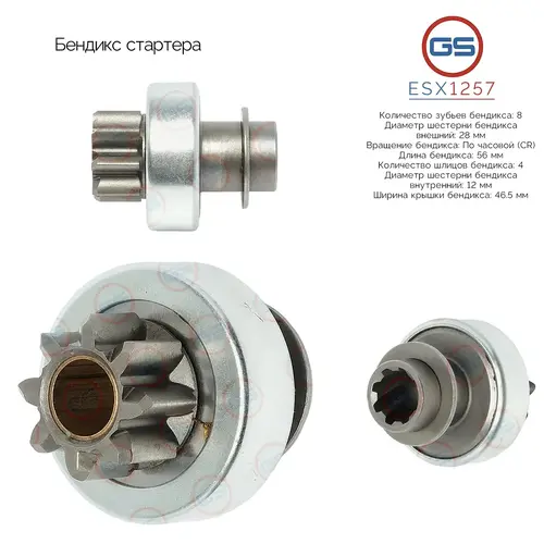 Бендикс стартера ESX1257 GS