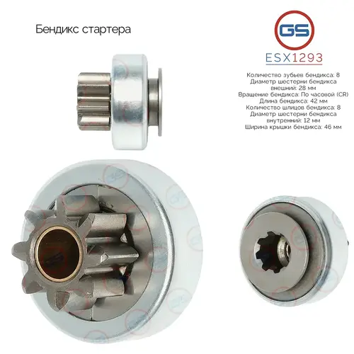 ESX1293 Бендикс стартера GS