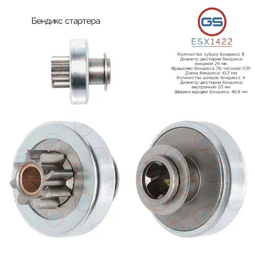 ESX1422 Бендикс стартера GS