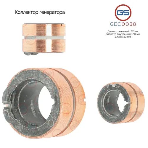 GEC0038 Коллектор генератора GS