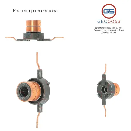 GEC0053 Коллектор генератора GS