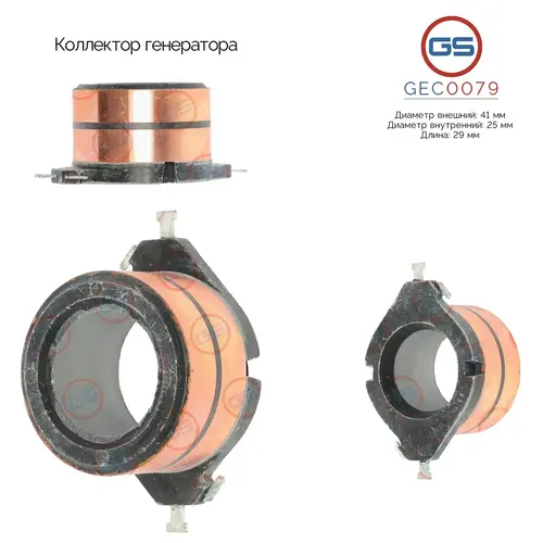 GEC0079 Коллектор генератора GS