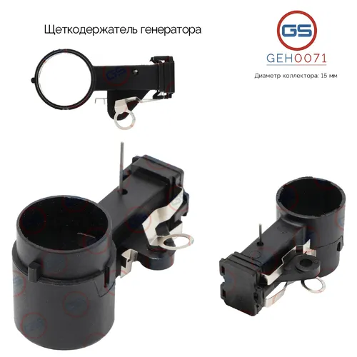 GEH0071 Щеткодержатель генератора GS