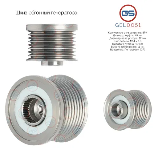 GEL0051 Шкив обгонный генератора GS