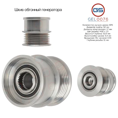 GEL0076 Шкив обгонный генератора GS