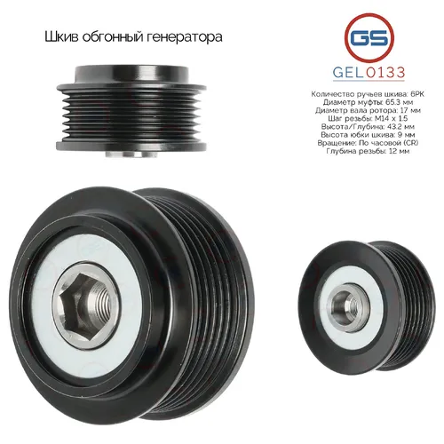 GEL0133 Шкив обгонный генератора GS