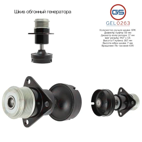 GEL0263 Шкив обгонный генератора GS