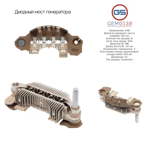GEM0138 Диодный мост генератора GS
