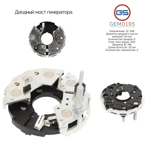 GEM0195 Диодный мост генератора GS