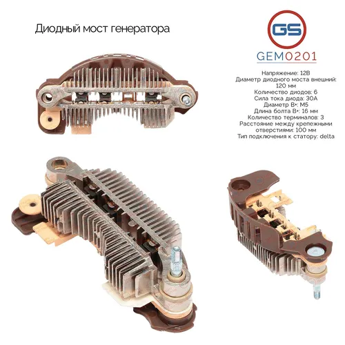 Диодный мост генератора GEM0201 GS