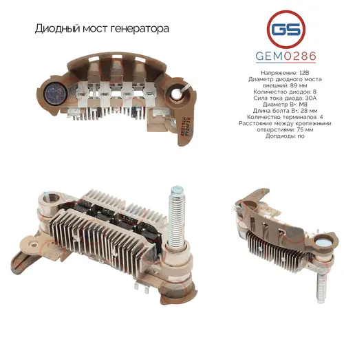 GEM0286 Диодный мост генератора GS
