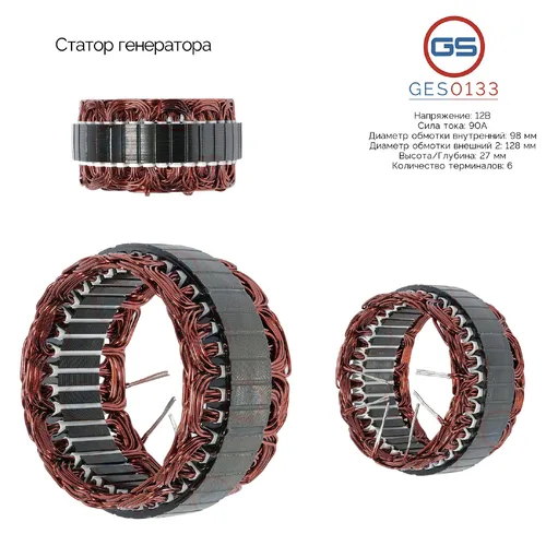 GES0133 Статор генератора GS