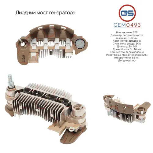 GEM0493 Диодный мост генератора GS