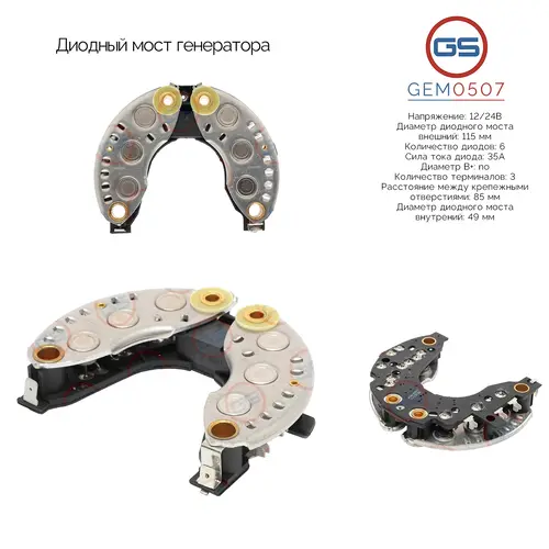 GEM0507 Диодный мост генератора GS