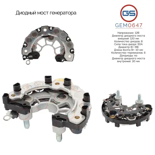 GEM0647 Диодный мост генератора GS