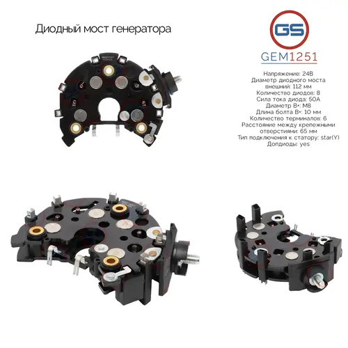 GEM1251 Диодный мост генератора GS