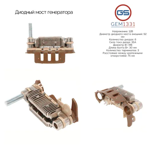 Диодный мост генератора GEM1331 GS