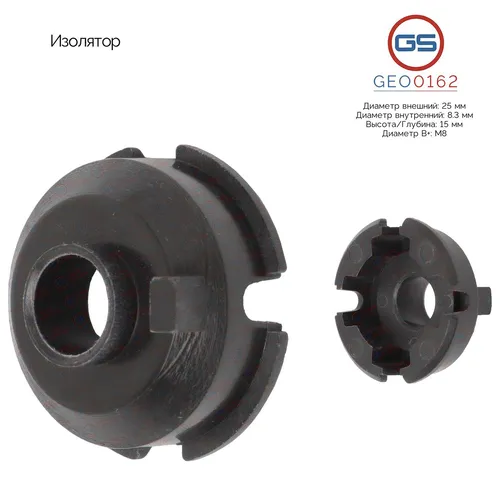 Изолятор GEO0162 GS