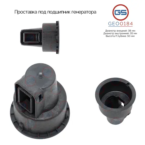GEO0184 Проставка под подшипник генератора GS