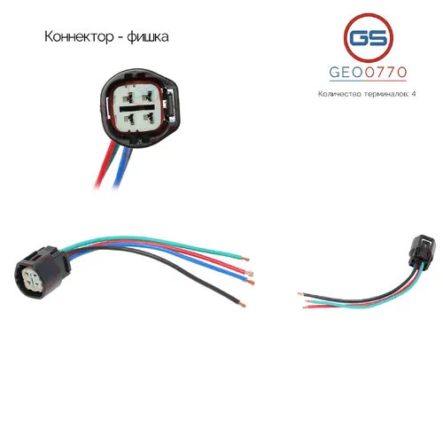 GEO0770 Коннектор - фишка GS
