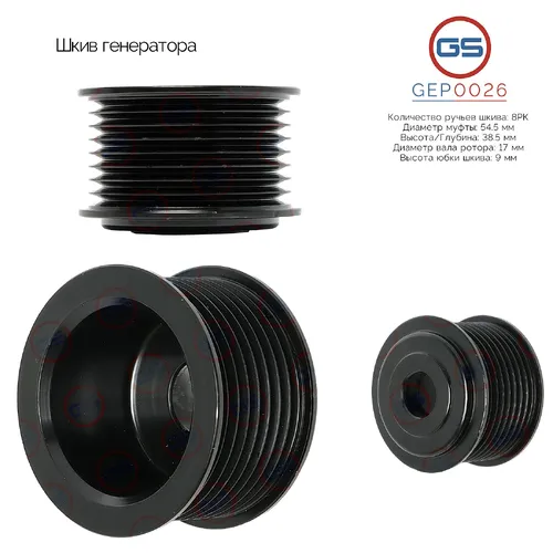 GEP0026 Шкив генератора GS
