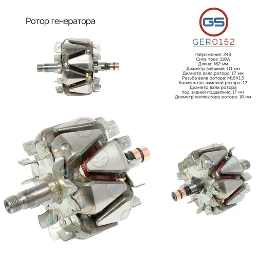 GER0152 Ротор генератора GS