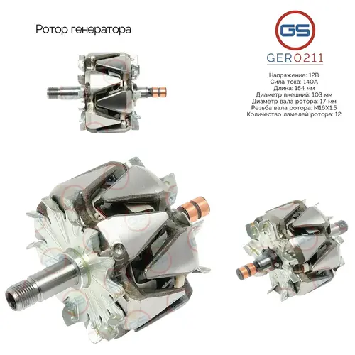 GER0211 Ротор генератора GS