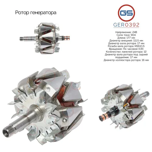 GER0392 Ротор генератора GS