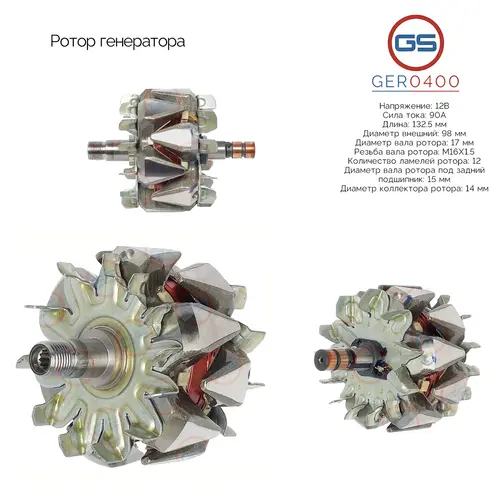 GER0400 Ротор генератора GS