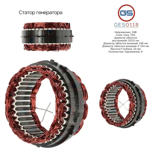 GES0118 Статор генератора GS