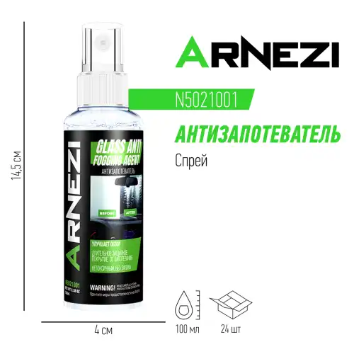 Антизапотеватель 100мл (спрей) N5021001 ARNEZI