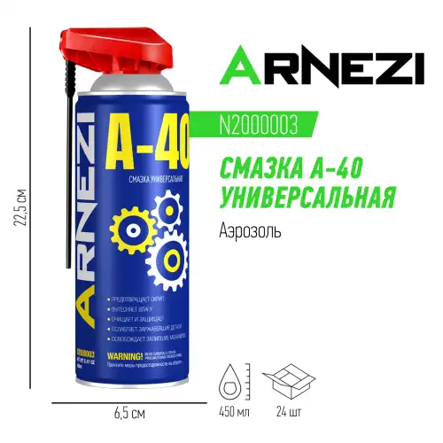 Смазка аэрозольная ARNEZI N2000003