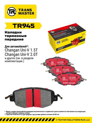 Тормозные колодки дисковые TRANSMASTER TR945