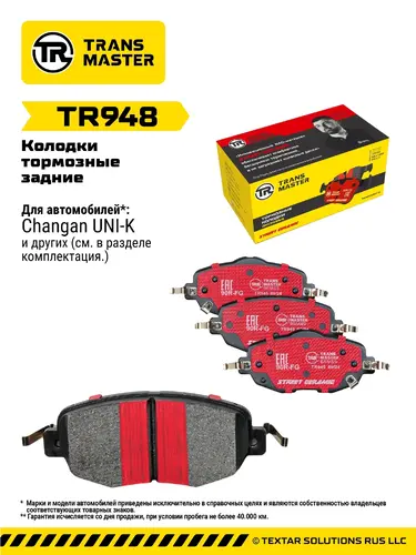Колодки дискового тормоза керамические TR948 TRANSMASTER