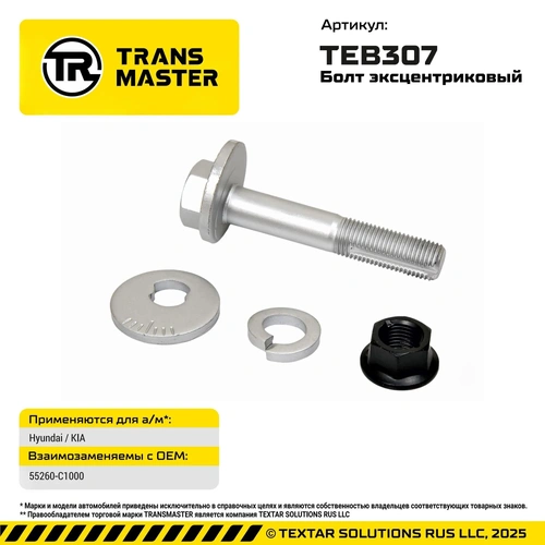 Болт с эксцентриком ремкомплект TEB307 TRANSMASTER